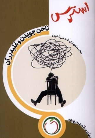 استرس ناخن جویدن و غلبه بر آن
